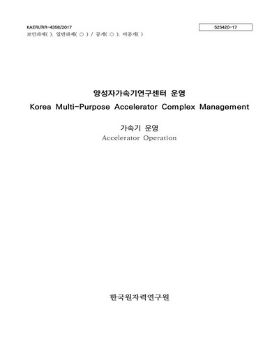 가속기 운영 [전자자료]