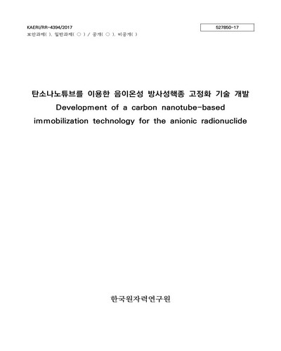 탄소나노튜브를 이용한 음이온성 방사성핵종 고정화 기술 개발 [전자자료]