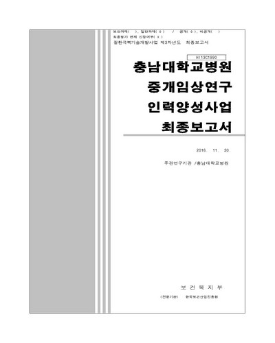 충남대학교병원 중개임상연구 인력양성사업 [전자자료] : 최종보고서