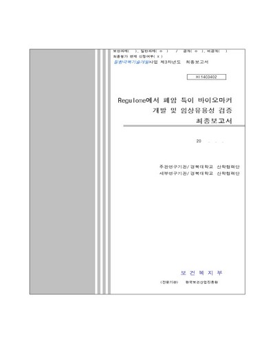 Regulome에서 폐암 특이 바이오마커 개발 및 임상유용성 검증 [전자자료] : 최종보고서