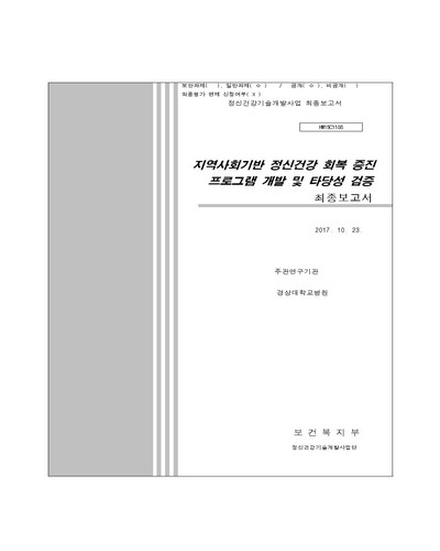 지역사회기반 정신건강 회복 증진 프로그램 개발 및 타당성 검증 [전자자료] : 최종보고서