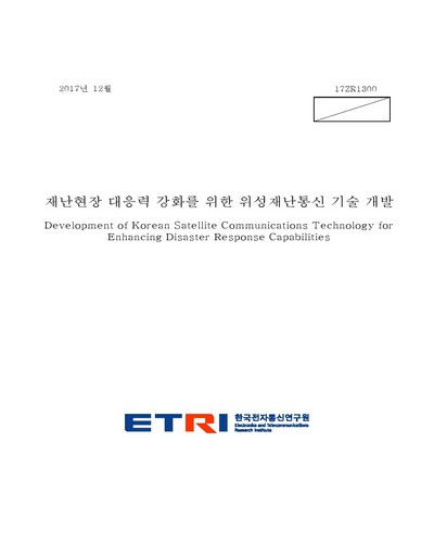 재난현장 대응력 강화를 위한 위성재난통신 기술 개발 [전자자료]