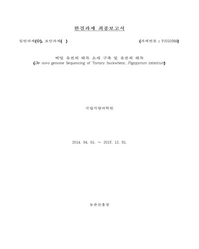 메밀 유전체 해독 소재 구축 및 유전체 해독 [전자자료]