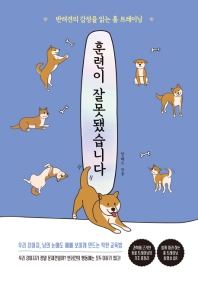 훈련이 잘못됐습니다 : 반려견의 감정을 읽는 홈 트레이닝