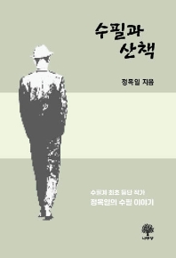 수필과 산책 : 수필계 최초 등단 작가 정목일의 수필 이야기