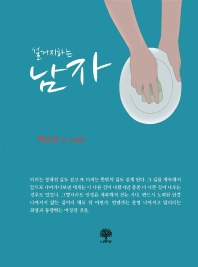 설거지하는 남자 : 백두현 단 수필집