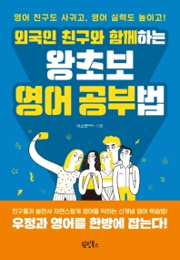 (외국인 친구와 함께하는) 왕초보 영어 공부법 : 영어 친구도 사귀고, 영어 실력도 높이고!