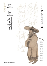(정본완역) 두보전집. 제1권, 두보초기시역해(1)