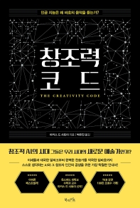 창조력 코드 : 인공 지능은 왜 바흐의 음악을 듣는가?