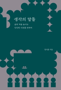 생각의 말들 : 삶의 격을 높이는 단단한 사유를 위하여