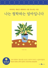 나는 철학하는 엄마입니다 : 아이라는 새로운 세계에서 나를 두드리는 사유