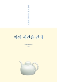 차의 시간을 걷다 : 동아시아 차문화 연대기