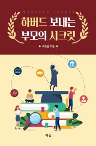 하버드 보내는 부모의 시크릿 = Harvard secret