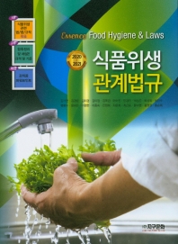 (에센스) 식품위생관계법규 = Essence Food hygiene & laws : 2020-2021