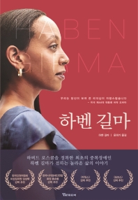 하벤 길마 : 하버드 로스쿨을 정복한 최초의 중복장애인 하벤 길마가 전하는 놀라운 삶의 이야기