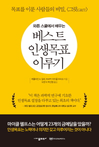 (와튼 스쿨에서 배우는) 베스트 인생목표 이루기 : 목표를 이룬 사람들의 비밀, <그릿(Grit)>