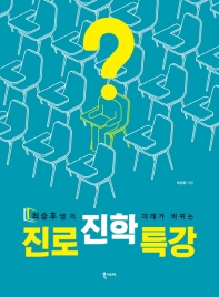 (최승후쌤의 미래가 바뀌는) 진로 진학 특강