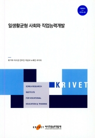 일생활균형 사회와 직업능력개발