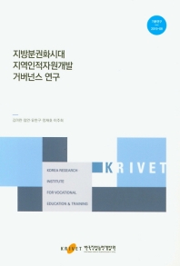 지방분권화시대 지역인적자원개발 거버넌스 연구