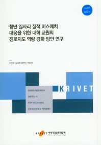 청년 일자리 질적 미스매치 대응을 위한 대학 교원의 진로지도 역량 강화 방안 연구