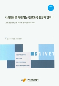 사회통합을 촉진하는 진로교육 활성화 연구. 1, 보호관찰청소년 및 학교 밖 청소년을 中心으로