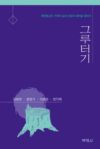 그루터기 : 북한 종교인 가족의 삶과 신앙의 궤적을 찾아서