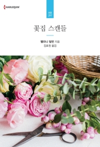 꽃집 스캔들
