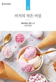 비서의 작은 비밀