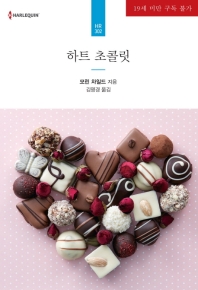 하트 초콜릿