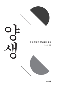양생 : 고대 중국의 양생론과 마음