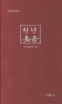 천년 웃음 : 우연 채선정 시집