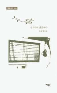 누름 : 발자국에 담긴 바다 : 권철구 시집