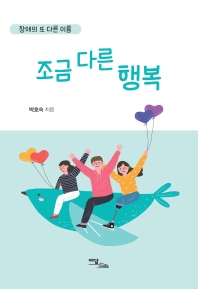 (장애의 또 다른 이름) 조금 다른 행복