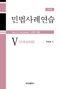 민법사례연습. 5, 친족상속법