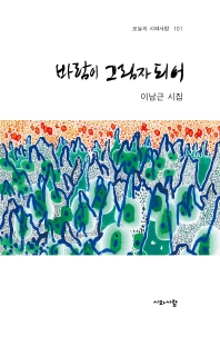 바람이 그림자 되어 : 이남근 시집