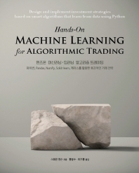 핸즈온 머신러닝·딥러닝 알고리즘 트레이딩 : 파이썬, Pandas, NumPy, Scikit-learn, 케라스를 활용한 효과적인 거래 전략