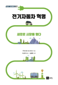 전기자동차 혁명 : 새로운 시장을 열다