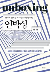 언박싱 = Unboxing : 생각의 한계를 부수는 리더의 비밀 : 새로운 아이디어를 여는 열쇠는 세종식 생각법에 있다