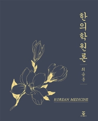 한의학원론 = Korean medicine