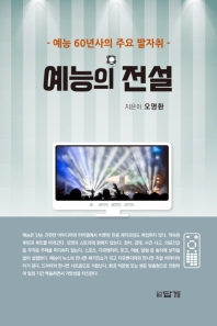 예능의 전설 : 예능 60년사의 주요 발자취