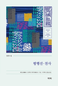 평행선 : 장편소설 / 류칸손 지음 ; 이가혜 옮김. 천사 : 장편소설