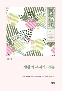 생활의 무지개 : 장편소설 / 기쿠치 간 지음 ; 김효순 옮김. 격류 : 장편소설