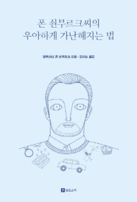(폰 쇤부르크씨의) 우아하게 가난해지는 방법