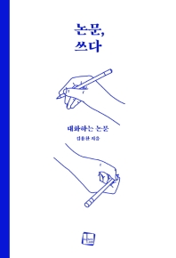 논문, 쓰다 : 대화하는 논문