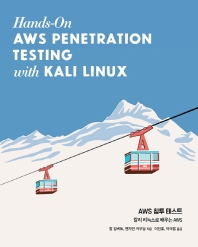AWS 침투 테스트 : 칼리 리눅스로 배우는 AWS