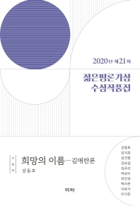 (2020년 제21회) 젊은평론가상 수상작품집