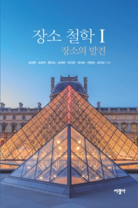 장소 철학. 1-2