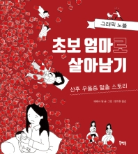 초보 엄마로 살아남기 : 산후 우울증 탈출 스토리 : 그래픽 노블