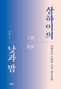 상하이의 낮과 밤 : 현대성의 문화와 일상, 대중문화