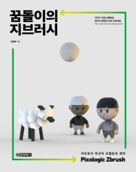 꿈돌이의 지브러시 = Pixologic Zbrush : 아트토이 피규어 모델링과 제작